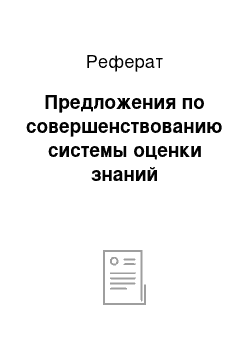 Реферат: Предложения по совершенствованию системы оценки знаний