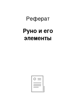 Реферат: Руно и его элементы