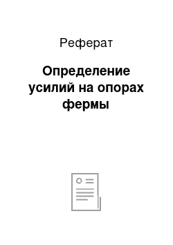 Реферат: Определение усилий на опорах фермы