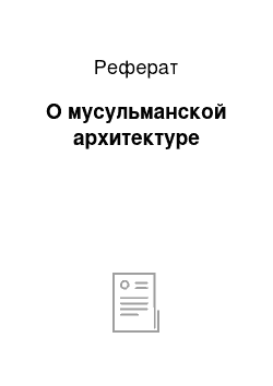 Реферат: О мусульманской архитектуре