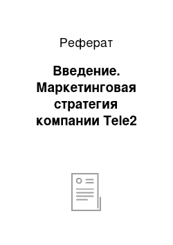 Реферат: Введение. Маркетинговая стратегия компании Tele2