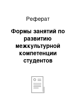 Реферат: Формы занятий по развитию межкультурной компетенции студентов