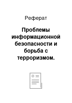 Реферат: Проблемы информационной безопасности и борьба с терроризмом. Угрозы и их показатели