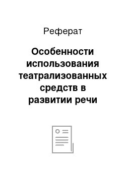 Реферат: Особенности использования театрализованных средств в развитии речи детей дошкольного возраста