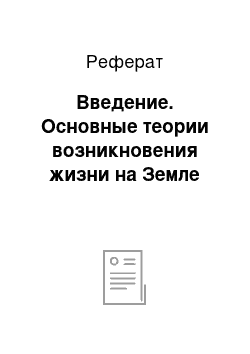 Реферат: Введение. Основные теории возникновения жизни на Земле