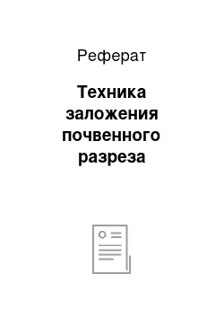 Реферат: Техника заложения почвенного разреза