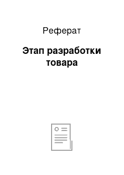 Реферат: Этап разработки товара