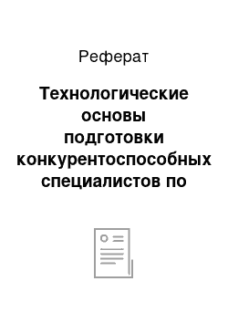 Реферат: Технологические основы подготовки конкурентоспособных специалистов по физической культуре и спорту