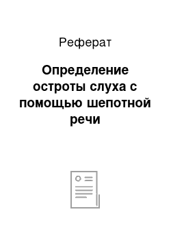 Реферат: Определение остроты слуха с помощью шепотной речи