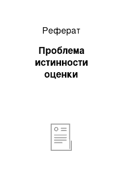 Реферат: Проблема истинности оценки