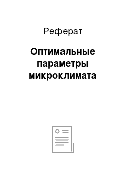 Реферат: Оптимальные параметры микроклимата