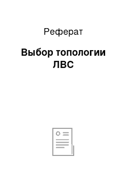 Реферат: Выбор топологии ЛВС