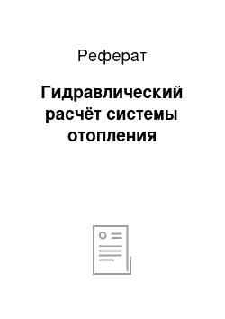 Реферат: Гидравлический расчёт системы отопления