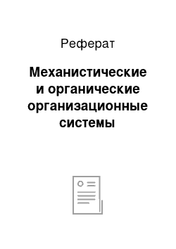 Реферат: Механистические и органические организационные системы