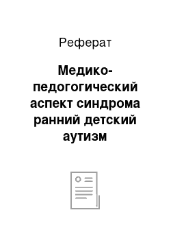 Реферат: Медико-педогогический аспект синдрома ранний детский аутизм