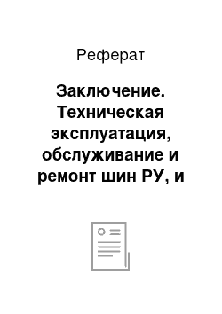 Реферат: Заключение. Техническая эксплуатация, обслуживание и ремонт шин РУ, и изоляторов