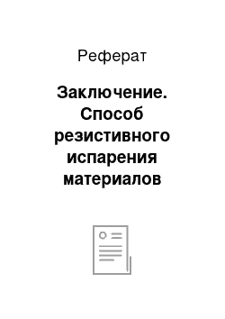 Реферат: Заключение. Способ резистивного испарения материалов электронной техники