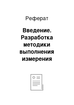 Реферат: Введение. Разработка методики выполнения измерения содержания мятного масла в геле