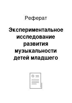 Реферат: Экспериментальное исследование развития музыкальности детей младшего дошкольного возраста в процессе восприятия музыки