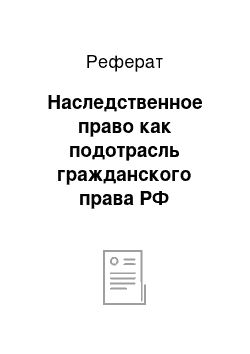 Реферат: Наследственное право как подотрасль гражданского права РФ