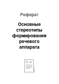 Реферат: Основные стереотипы формирования речевого аппарата