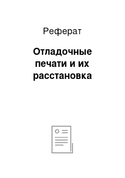 Реферат: Отладочные печати и их расстановка