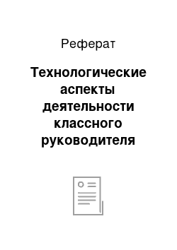 Реферат: Технологические аспекты деятельности классного руководителя