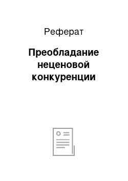 Реферат: Преобладание неценовой конкуренции