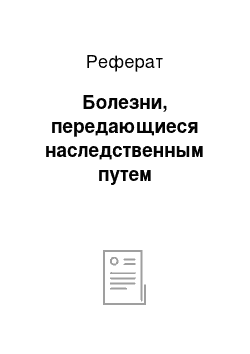 Реферат: Болезни, передающиеся наследственным путем