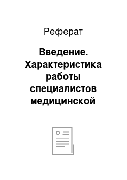 Реферат: Введение. Характеристика работы специалистов медицинской сферы