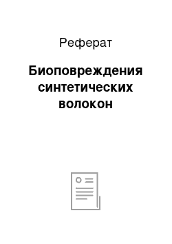 Реферат: Биоповреждения синтетических волокон