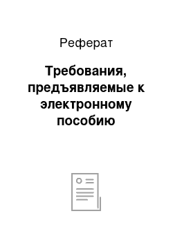 Реферат: Требования, предъявляемые к электронному пособию