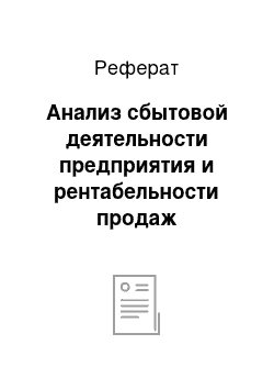 Реферат: Анализ сбытовой деятельности предприятия и рентабельности продаж