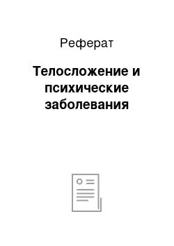 Реферат: Телосложение и психические заболевания