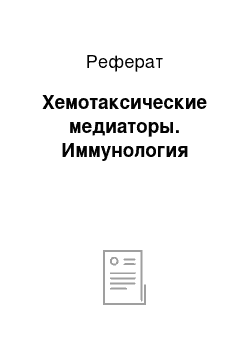 Реферат: Хемотаксические медиаторы. Иммунология