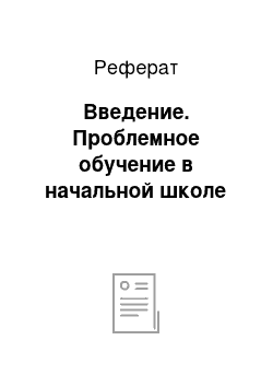 Реферат: Введение. Проблемное обучение в начальной школе