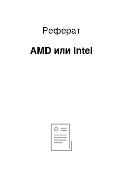 Реферат: AMD или Intel