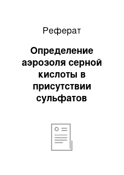 Реферат: Определение аэрозоля серной кислоты в присутствии сульфатов