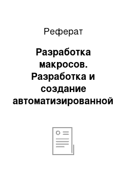 Реферат: Разработка макросов. Разработка и создание автоматизированной информационной системы для учета продаж автомобилей