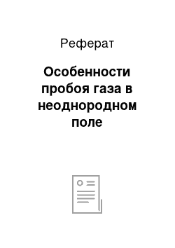 Реферат: Особенности пробоя газа в неоднородном поле