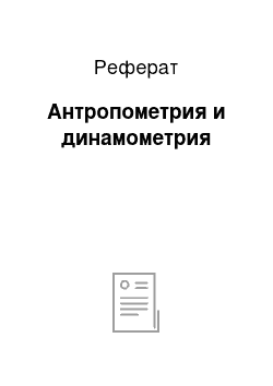 Реферат: Антропометрия и динамометрия