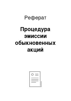 Реферат: Процедура эмиссии обыкновенных акций