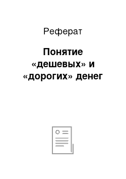 Реферат: Понятие «дешевых» и «дорогих» денег