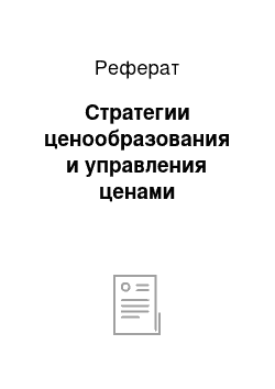 Реферат: Стратегии ценообразования и управления ценами