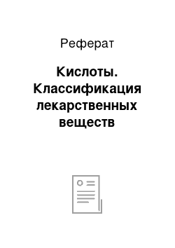 Реферат: Кислоты. Классификация лекарственных веществ