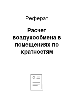 Реферат: Расчет воздухообмена в помещениях по кратностям