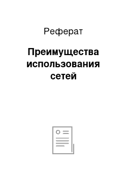 Реферат: Преимущества использования сетей