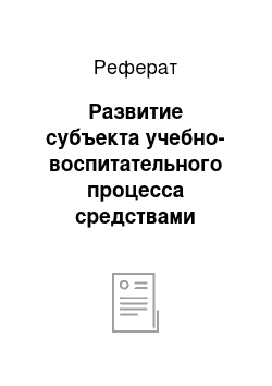 Реферат: Развитие субъекта учебно-воспитательного процесса средствами иностранного языка как цель обучения иностранному языку