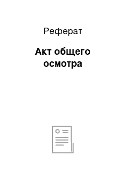 Реферат: Акт общего осмотра