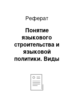 Реферат: Понятие языкового строительства и языковой политики. Виды языковой политики